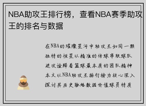 NBA助攻王排行榜,查看NBA赛季助攻王的排名与数据