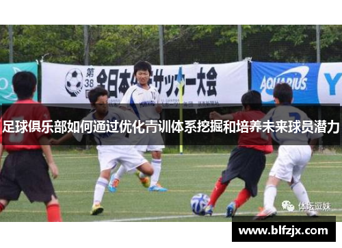 足球俱乐部如何通过优化青训体系挖掘和培养未来球员潜力