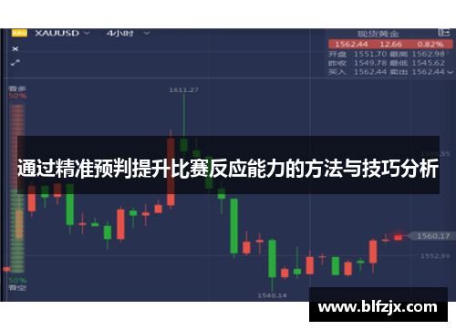 通过精准预判提升比赛反应能力的方法与技巧分析