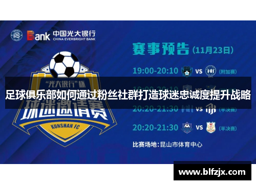 足球俱乐部如何通过粉丝社群打造球迷忠诚度提升战略