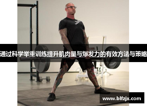 通过科学举重训练提升肌肉量与爆发力的有效方法与策略