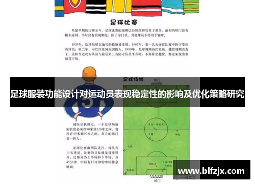 足球服装功能设计对运动员表现稳定性的影响及优化策略研究