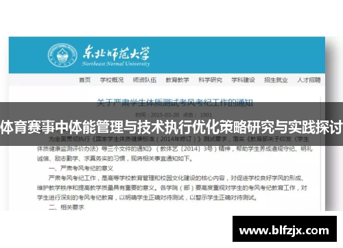 体育赛事中体能管理与技术执行优化策略研究与实践探讨