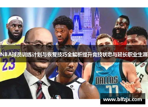 NBA球员训练计划与恢复技巧全解析提升竞技状态与延长职业生涯