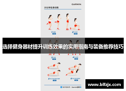 选择健身器材提升训练效果的实用指南与装备推荐技巧