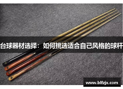 台球器材选择：如何挑选适合自己风格的球杆
