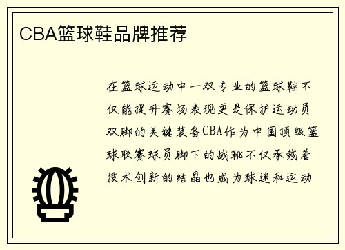 CBA篮球鞋品牌推荐