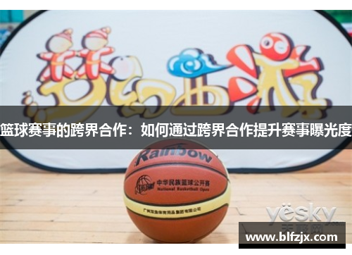 篮球赛事的跨界合作：如何通过跨界合作提升赛事曝光度