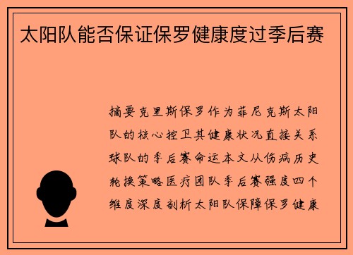 太阳队能否保证保罗健康度过季后赛