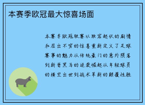 本赛季欧冠最大惊喜场面