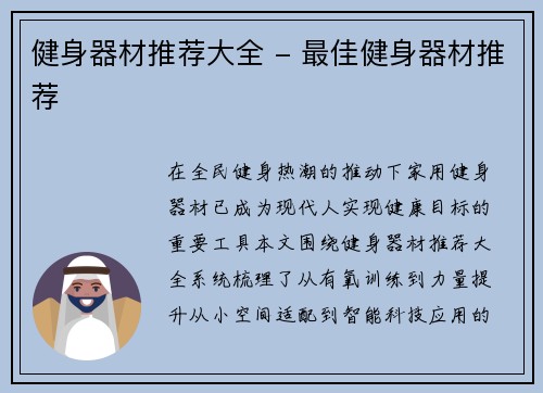 健身器材推荐大全 - 最佳健身器材推荐