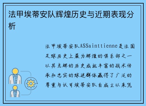 法甲埃蒂安队辉煌历史与近期表现分析