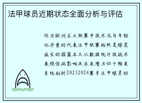 法甲球员近期状态全面分析与评估