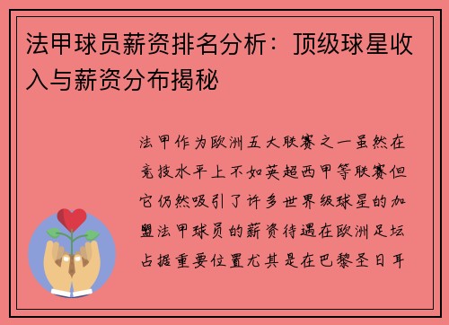 法甲球员薪资排名分析：顶级球星收入与薪资分布揭秘