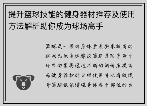 提升篮球技能的健身器材推荐及使用方法解析助你成为球场高手