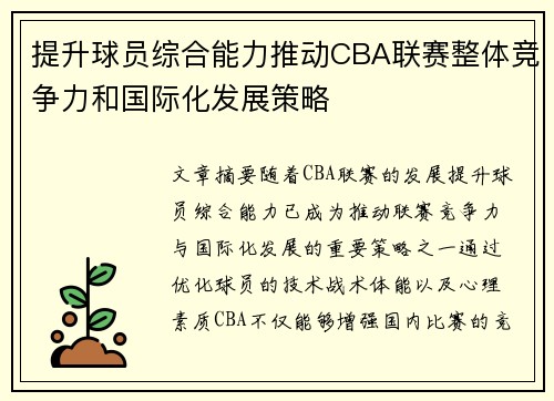 提升球员综合能力推动CBA联赛整体竞争力和国际化发展策略