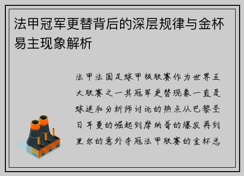 法甲冠军更替背后的深层规律与金杯易主现象解析