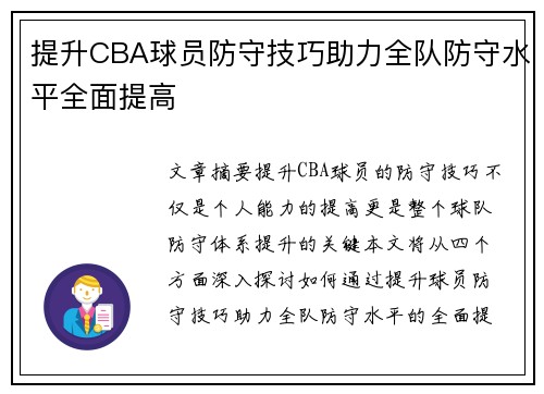 提升CBA球员防守技巧助力全队防守水平全面提高