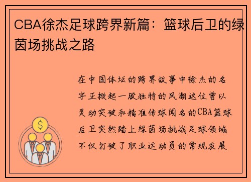 CBA徐杰足球跨界新篇：篮球后卫的绿茵场挑战之路