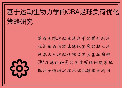 基于运动生物力学的CBA足球负荷优化策略研究