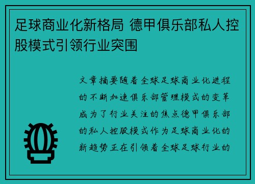 足球商业化新格局 德甲俱乐部私人控股模式引领行业突围