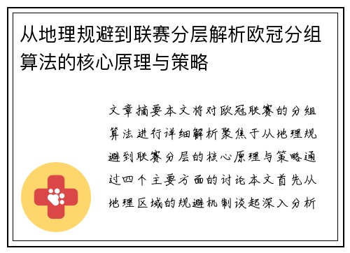 从地理规避到联赛分层解析欧冠分组算法的核心原理与策略