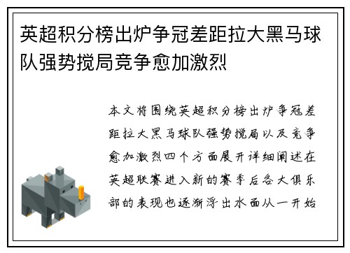 英超积分榜出炉争冠差距拉大黑马球队强势搅局竞争愈加激烈