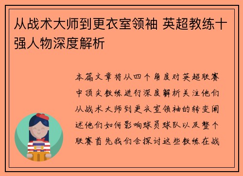 从战术大师到更衣室领袖 英超教练十强人物深度解析
