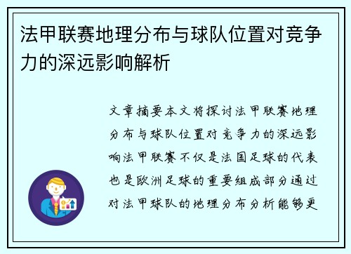 法甲联赛地理分布与球队位置对竞争力的深远影响解析