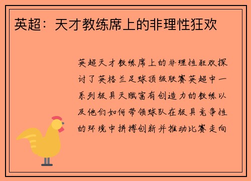英超：天才教练席上的非理性狂欢