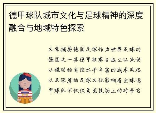 德甲球队城市文化与足球精神的深度融合与地域特色探索