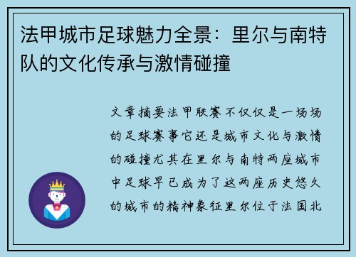 法甲城市足球魅力全景：里尔与南特队的文化传承与激情碰撞