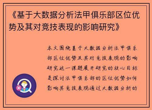 《基于大数据分析法甲俱乐部区位优势及其对竞技表现的影响研究》