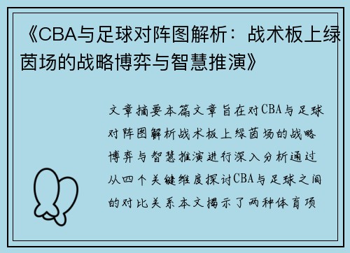 《CBA与足球对阵图解析：战术板上绿茵场的战略博弈与智慧推演》