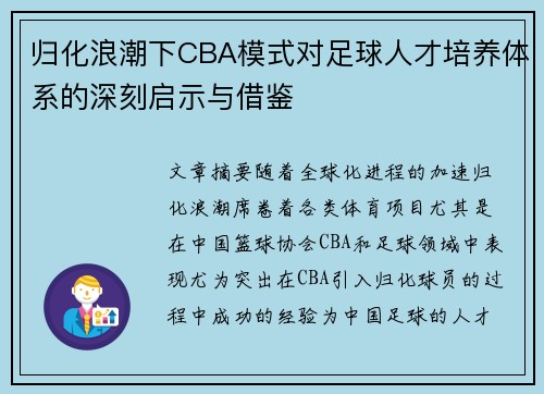 归化浪潮下CBA模式对足球人才培养体系的深刻启示与借鉴