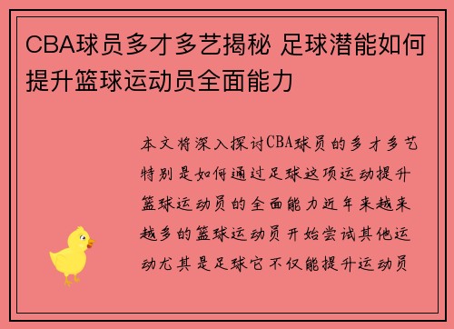 CBA球员多才多艺揭秘 足球潜能如何提升篮球运动员全面能力