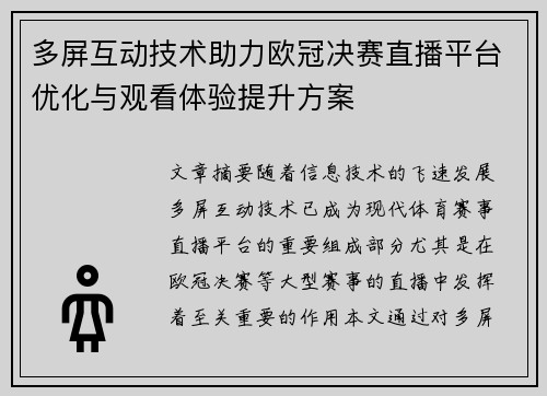 多屏互动技术助力欧冠决赛直播平台优化与观看体验提升方案