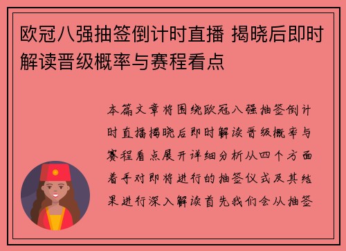 欧冠八强抽签倒计时直播 揭晓后即时解读晋级概率与赛程看点
