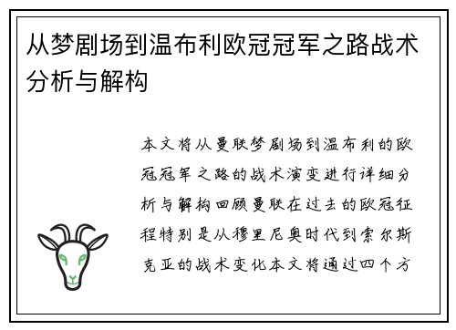 从梦剧场到温布利欧冠冠军之路战术分析与解构