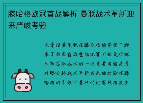 滕哈格欧冠首战解析 曼联战术革新迎来严峻考验