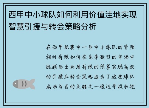 西甲中小球队如何利用价值洼地实现智慧引援与转会策略分析