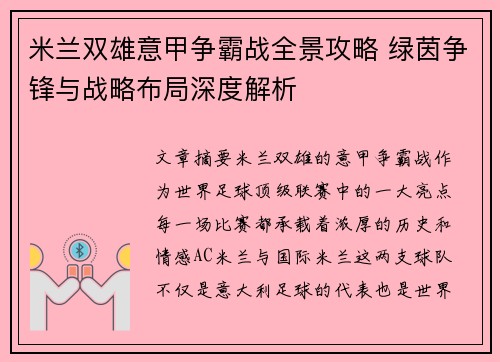 米兰双雄意甲争霸战全景攻略 绿茵争锋与战略布局深度解析