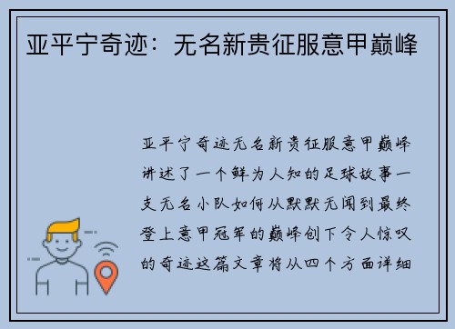 亚平宁奇迹：无名新贵征服意甲巅峰