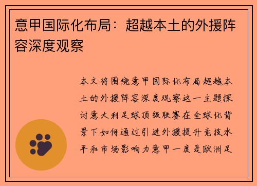 意甲国际化布局：超越本土的外援阵容深度观察