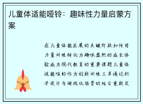 儿童体适能哑铃：趣味性力量启蒙方案