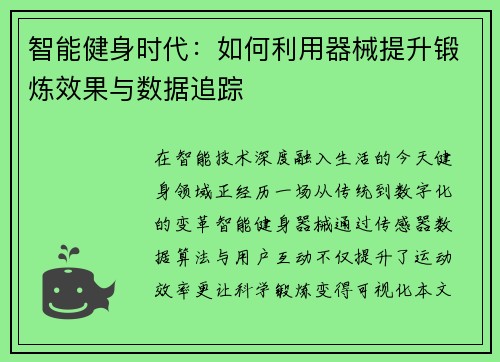 智能健身时代：如何利用器械提升锻炼效果与数据追踪