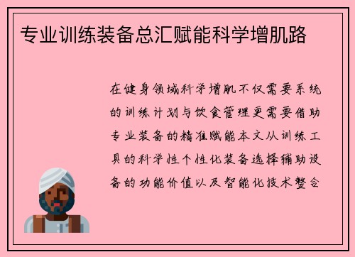 专业训练装备总汇赋能科学增肌路