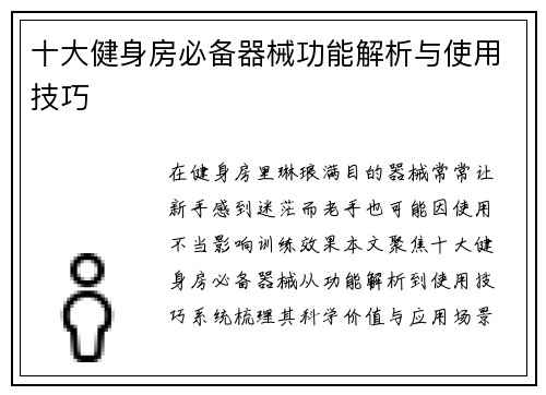 十大健身房必备器械功能解析与使用技巧