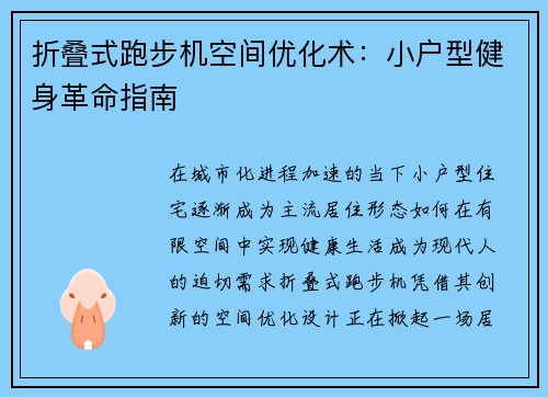 折叠式跑步机空间优化术：小户型健身革命指南