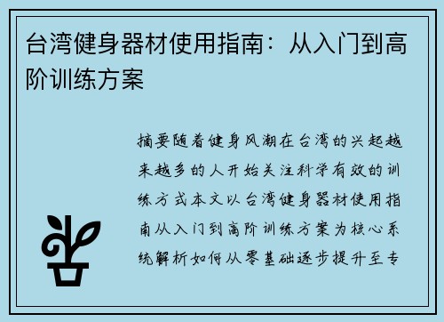 台湾健身器材使用指南：从入门到高阶训练方案
